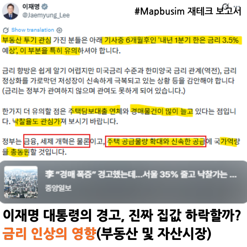 이재명 대통령 트위터 분석 | 한국은행 기준금리 인상과 부동산 시장 전망(30대 신혼부부 재....