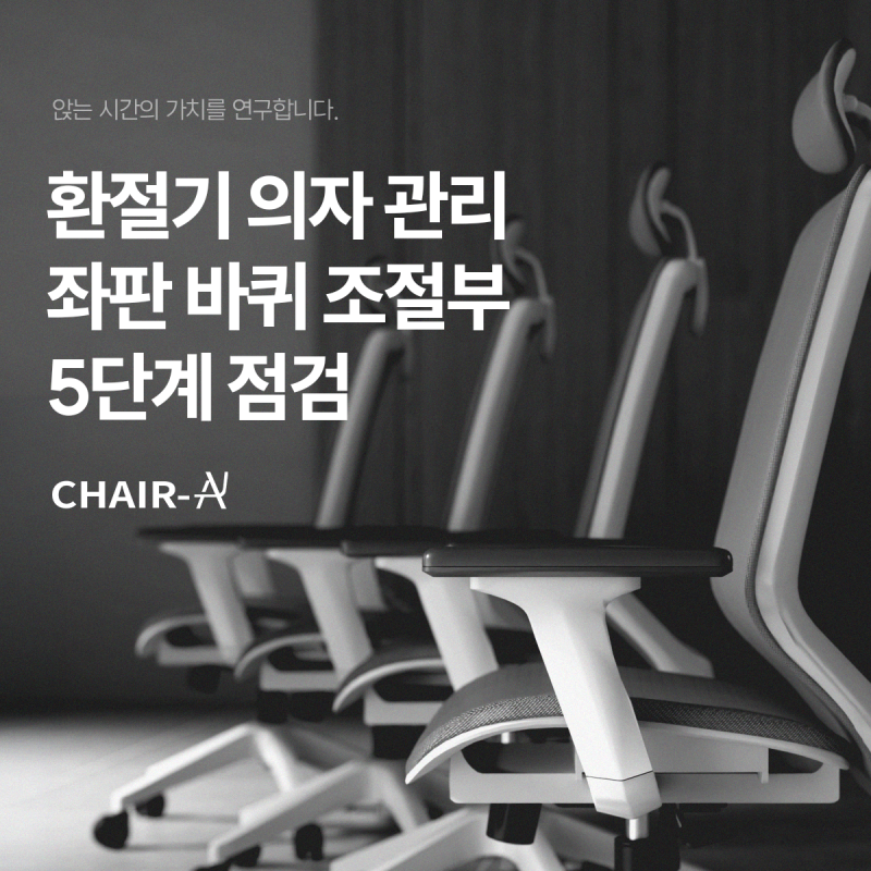 환절기 사무실 의자 관리, 좌판·바퀴·조절부 5단계 점검