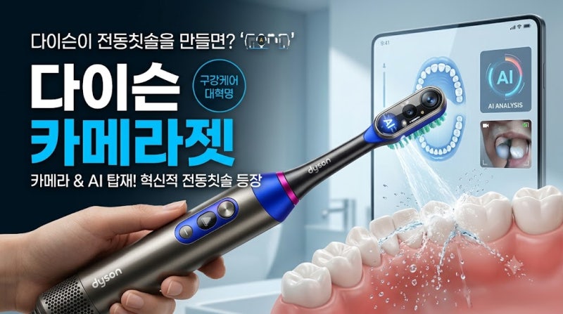 [제목] 다이슨이 전동칫솔을 만들면? 카메라+AI 탑재한 '카메라젯' 파격 등장!