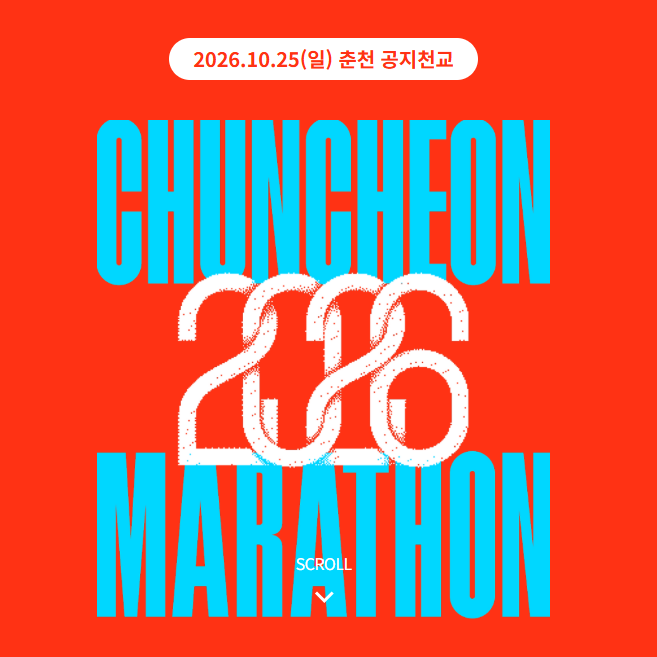 2026 춘천마라톤 추가접수 일정 총정리! 풀코스·10km 신청 및 결제 방법, 코스안내, 기념품까지....