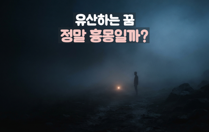 유산하는 꿈 해몽｜임신 중 유산하는 꿈부터 다른 사람이 유산하는 꿈까지