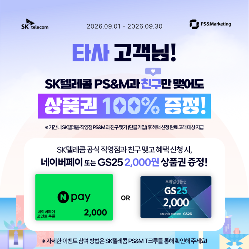 SKT 9월 이벤트! 타사 고객님 주목, 번호이동 혜택 총정리
