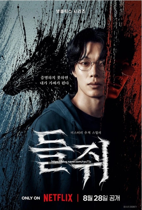 넷플릭스 드라마 들쥐 촬영지 44곳 총정리! 줄거리, 원작, 들쥐 뜻 류준열·설경구 주연, 들쥐 ....