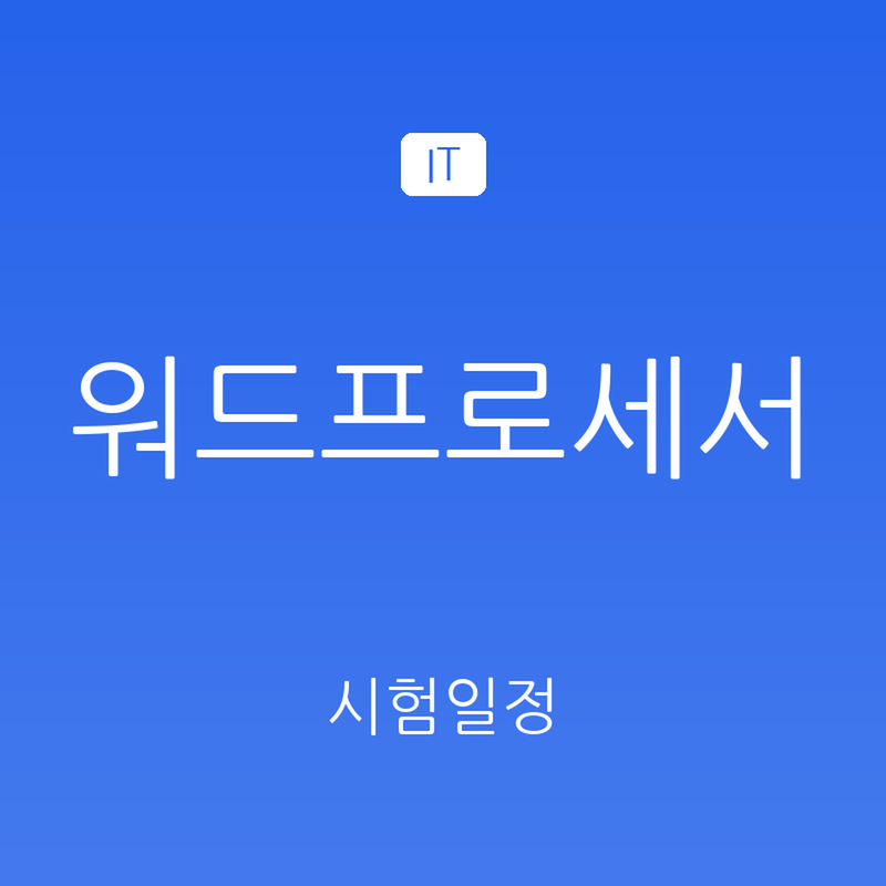워드프로세서 시험일정 2026, 상시 검정 안내