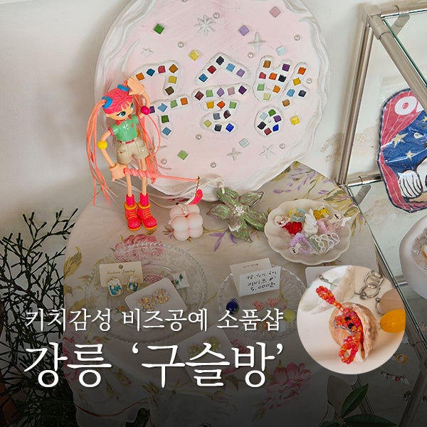 강릉 시내 이색 소품샵 : 분위기 좋은 비즈공예 소품샵 구슬방