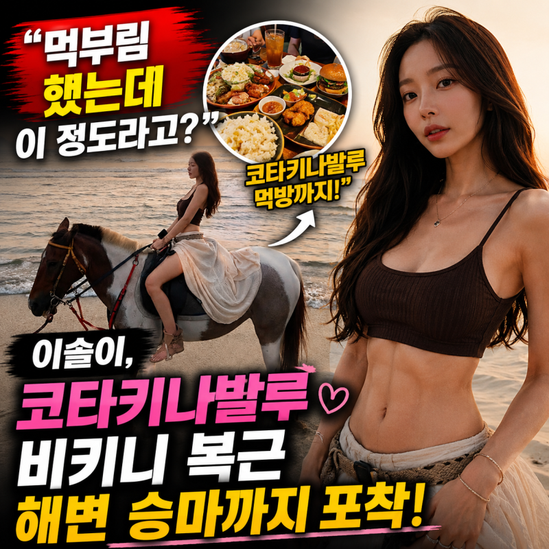 “먹부림 했는데 이 정도라고?” 이솔이, 코타키나발루 비키니 복근…해변 승마까지 포착