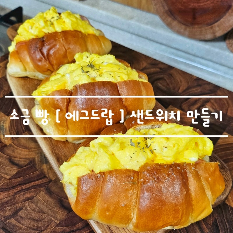 자연도 소금빵 [ 에그드랍 토스트 ] 간식 만들기 feat . 스리라차 마료소스 레시피
