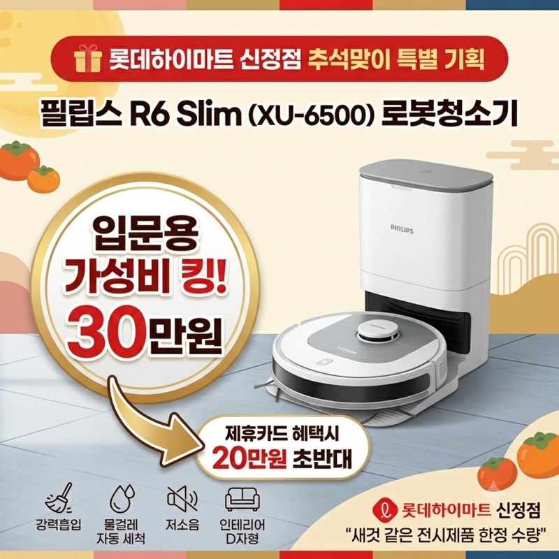 울산 추석 선물 추천! 필립스 로봇청소기 R6 Slim(XU-6500) 새것 같은 전시제품 특가