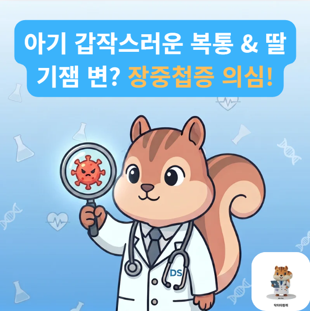 [전문의] 소아 장중첩증 증상과 원인: 갑작스러운 복통, 딸기잼 변, 초음파 Target sign 총정리 (....