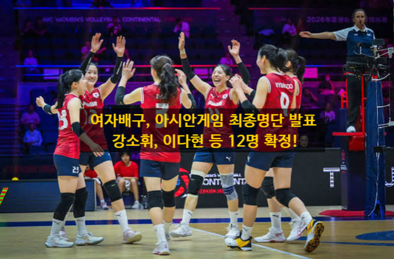 여자배구, 아시안게임 최종명단 발표 강소휘, 이다현 등 12명 확정!