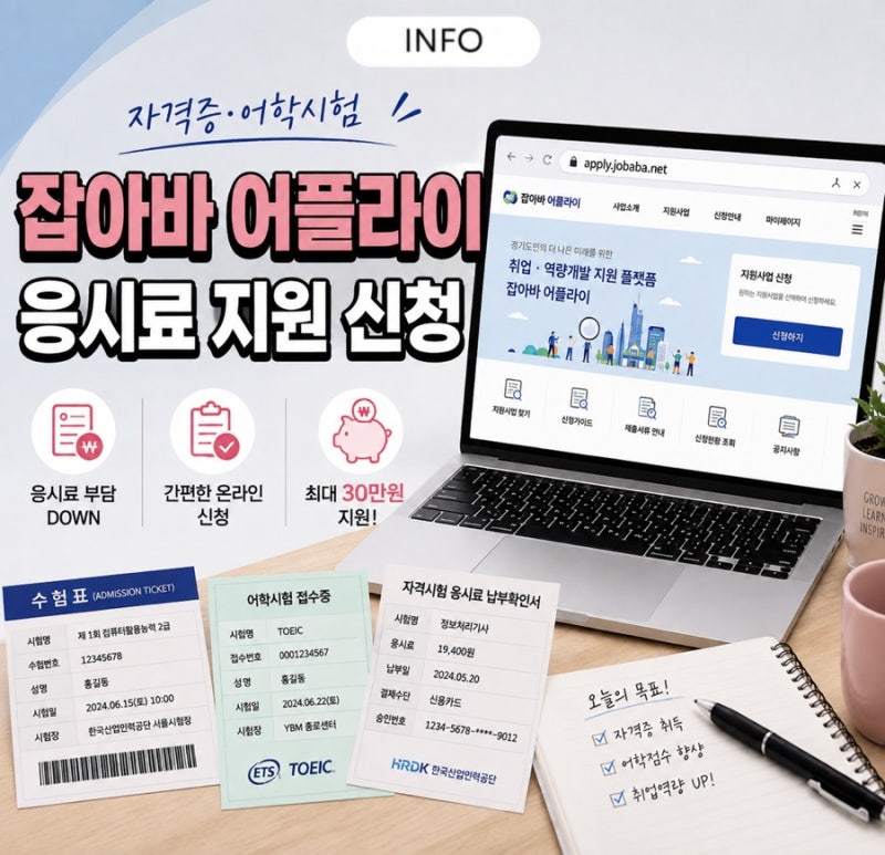 경기도 청년 자격증 응시료 30만원 지원! 잡아바 어플라이 신청방법