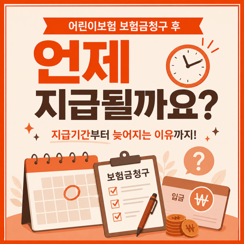 어린이보험 보험금 청구 후 언제 지급될까요?