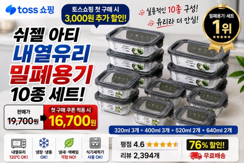 내열유리 밀폐용기 10개가 19,700원? 첫구매 16,700원이라 주방용기 싹 바꾸기 좋네요