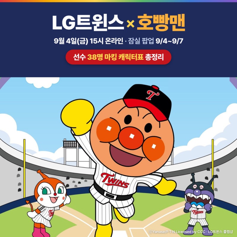 LG트윈스 호빵맨 굿즈 총정리 — 9월 4일 온라인·잠실 팝업, 선수 38명 마킹 캐릭터표까지