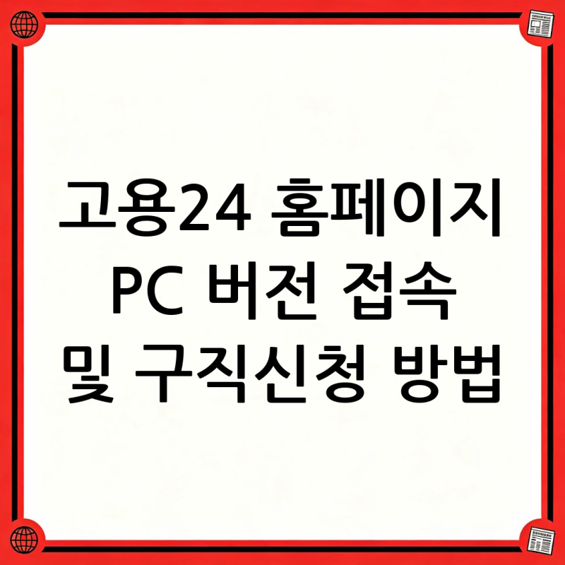 고용24 홈페이지 PC 버전 접속 및 구직신청 방법