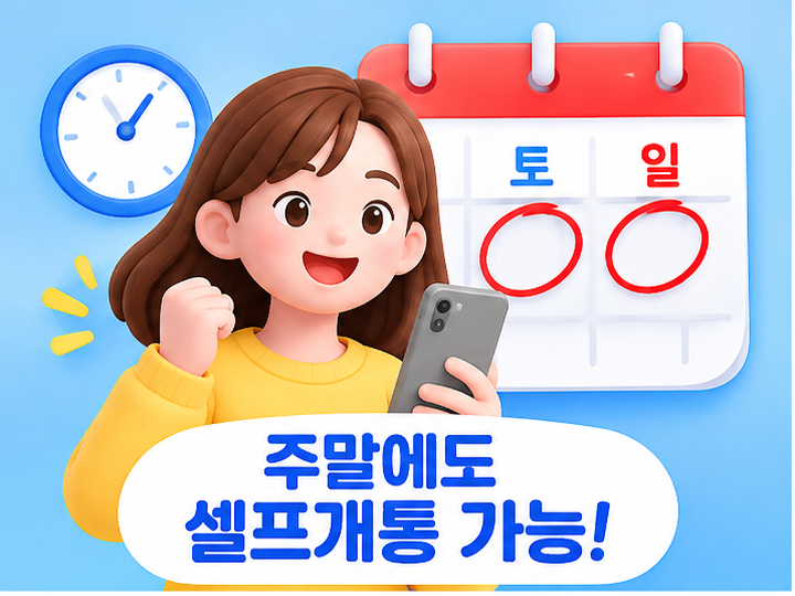 안양선불폰 알뜰폰 셀프개통은 주말에도 되나요?