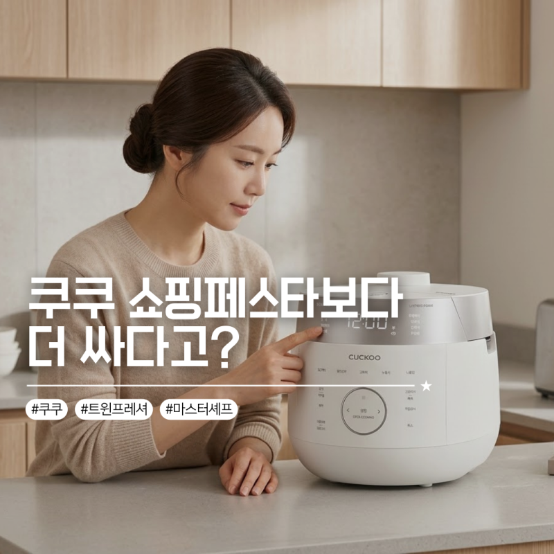 추석선물 추천, 쿠쿠쇼핑페스타보다 저렴한 쿠쿠 트윈프레셔 6인용 밥솥