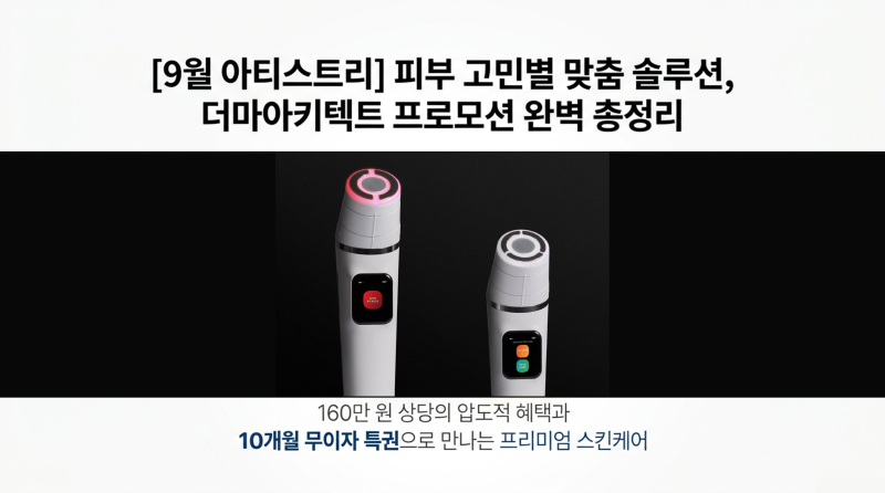 [암웨이][9월 아티스트리] 피부 고민별 맞춤 솔루션, 더마아키텍트 프로모션 완벽 총정리