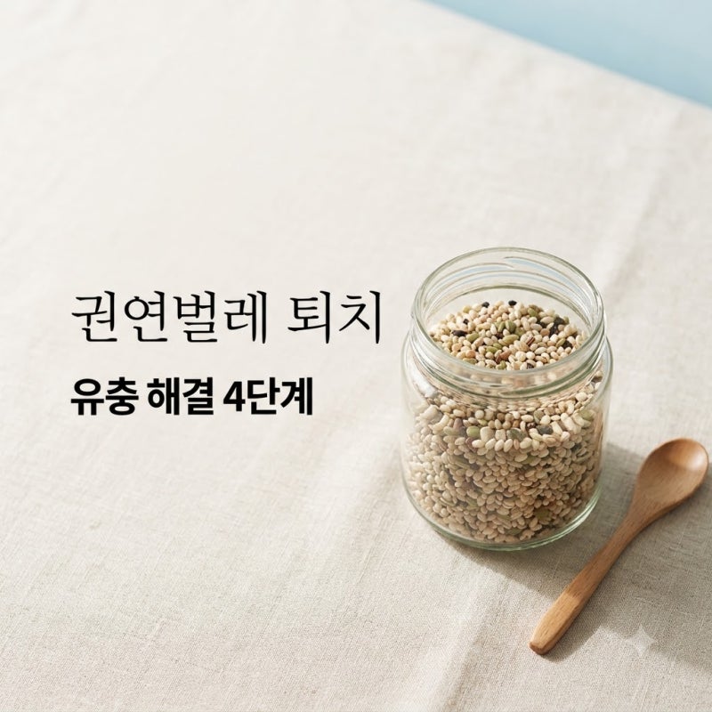"쌀통 속 하얀 가루가 꿈틀.." 3mm 권연벌레유충, 4단계로 뿌리 뽑는 법