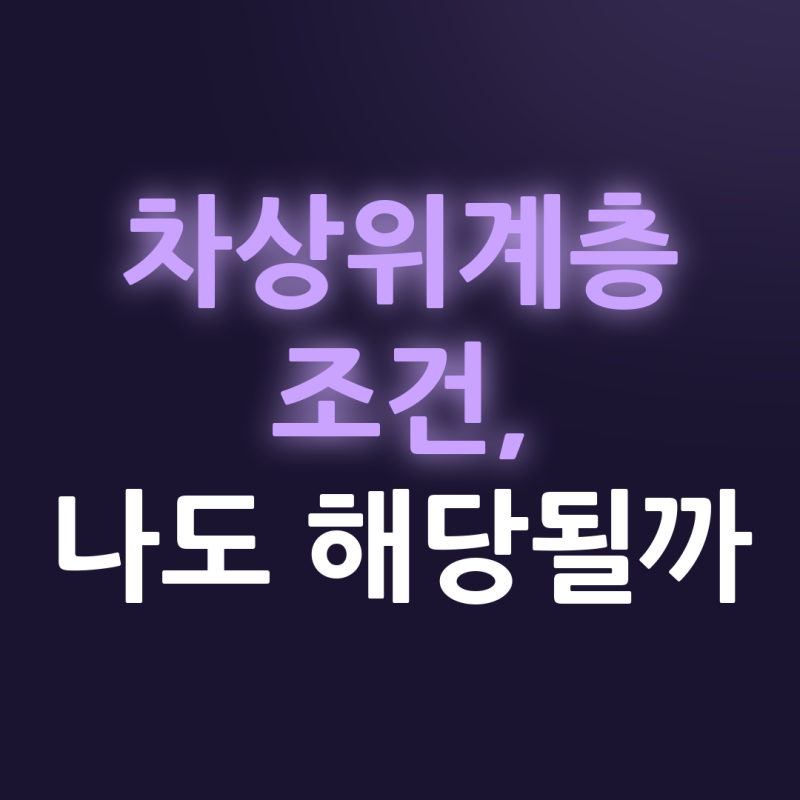차상위계층 조건 2026, 소득 기준과 혜택까지 나도 해당될까