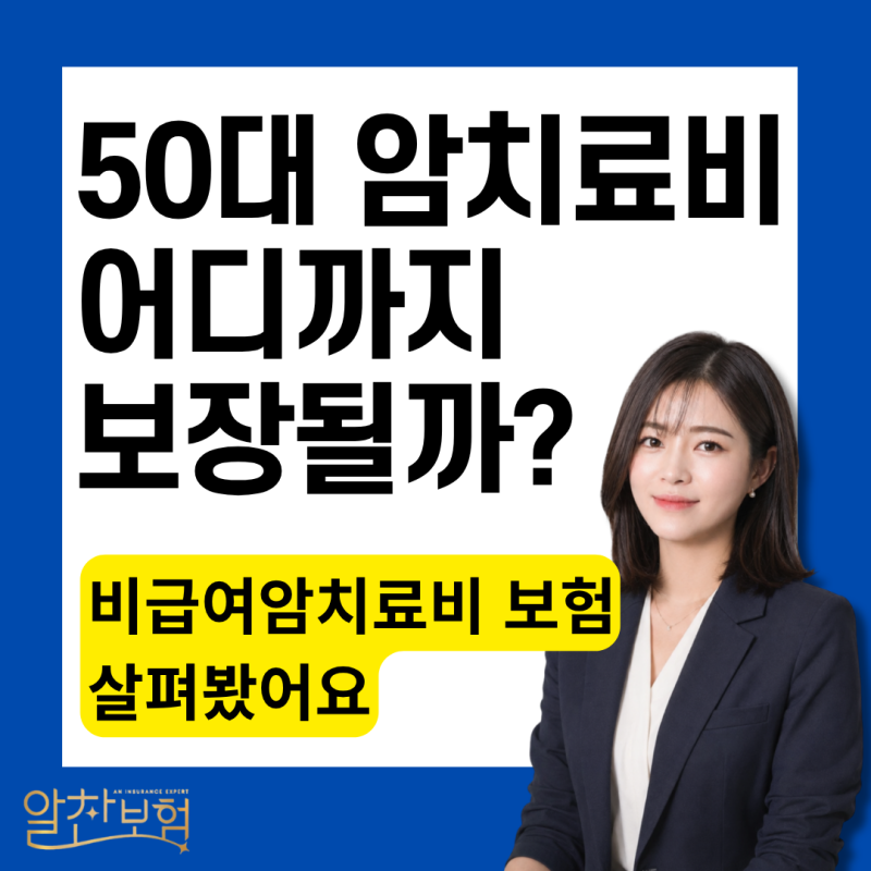 50대 암 치료비 보험, 비급여 항암치료까지 어떻게 준비할까?