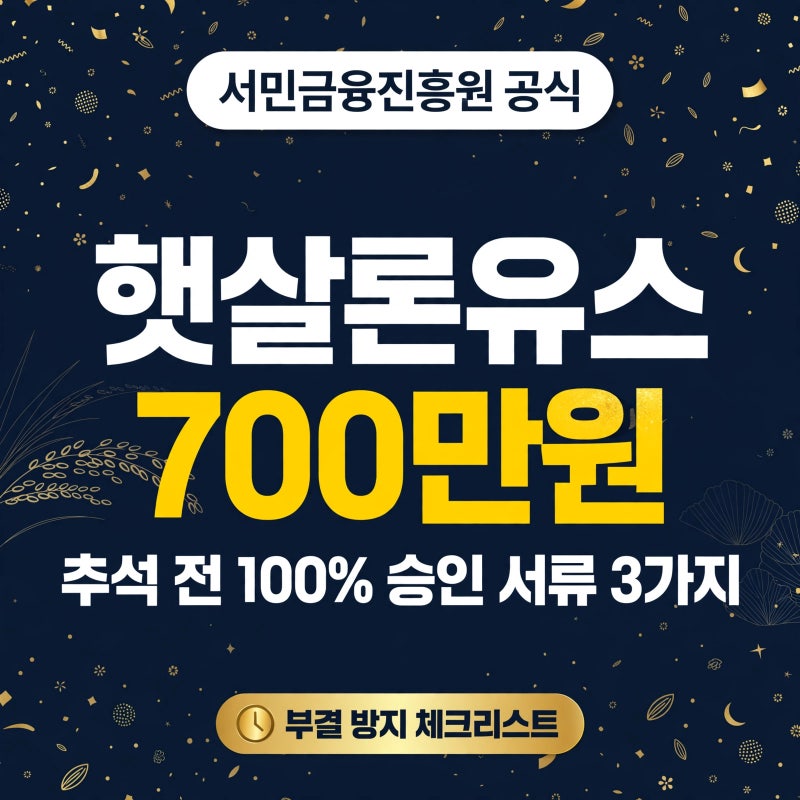 [추석 전 필독] 햇살론유스 심사관이 추석 전에 100% 승인해준 3가지 서류 (700만원 부결 방지)