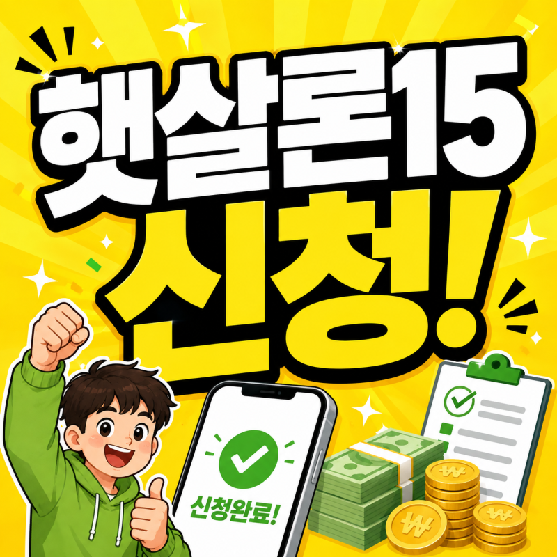 햇살론15 대출자격 신청방법 한도 특례보증 2026년 달라진점
