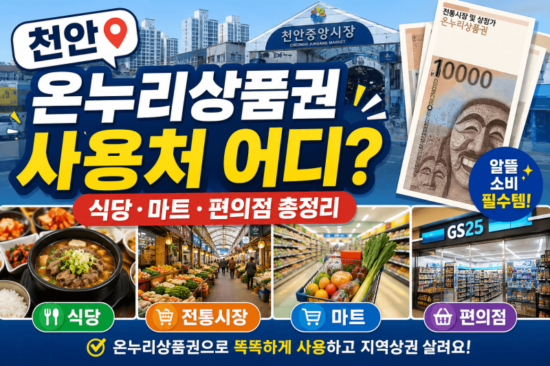 천안 온누리상품권 사용처 어디?｜식당·마트·편의점 총정리