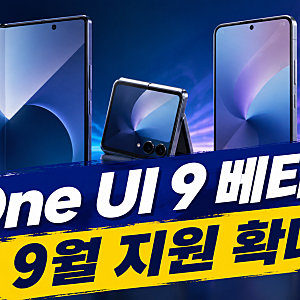 One UI 9 베타 9월 확대｜Galaxy Z Fold7·Flip7·S25 지원기기와 신청방법