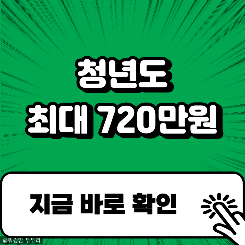 청년일자리도약장려금 청년도 720만원 받을 수 있을까?
