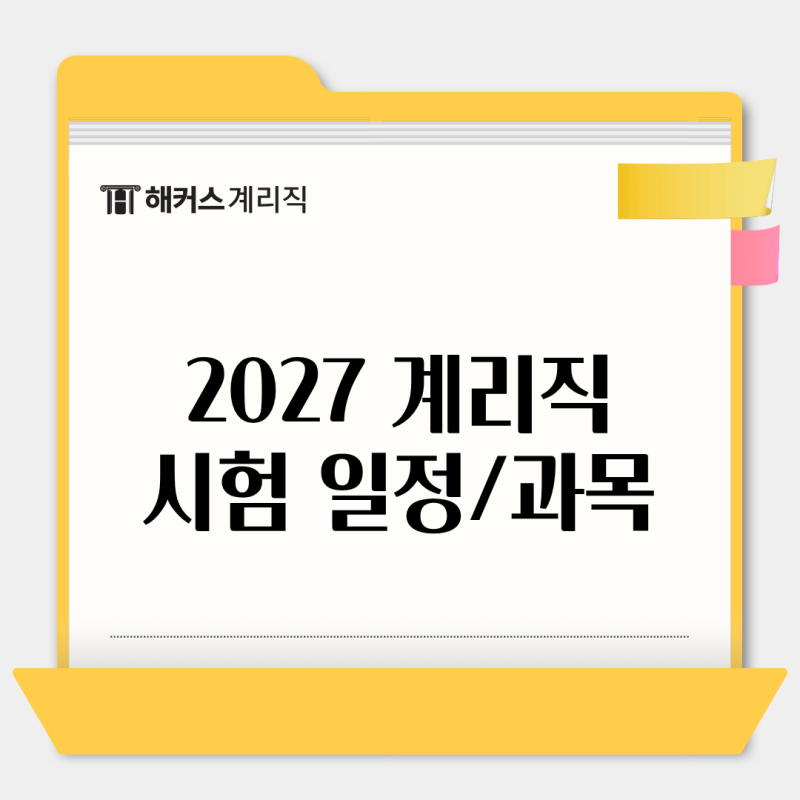 2027 계리직 공무원 시험 일정&과목은? 공고 발표 전 대비하기