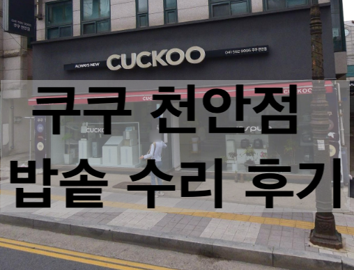 [천안 쿠쿠 AS] 밥솥 E01 뚜껑 닫힘 고장 수리 후기 + 기다리는 동안 세컨드힐 카페