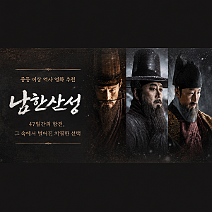 중등 역사 영화 추천 [남한산성] 한국사/병자호란