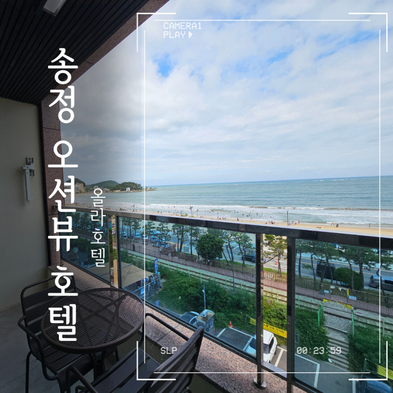 송정 오션뷰 호텔 올라호텔, 테라스에서 즐긴 송정 바다