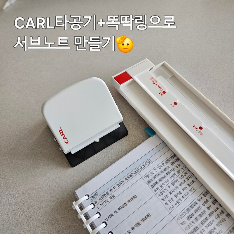 셀프제본으로 서브노트 만들기(CARL칼타공기+똑딱링)