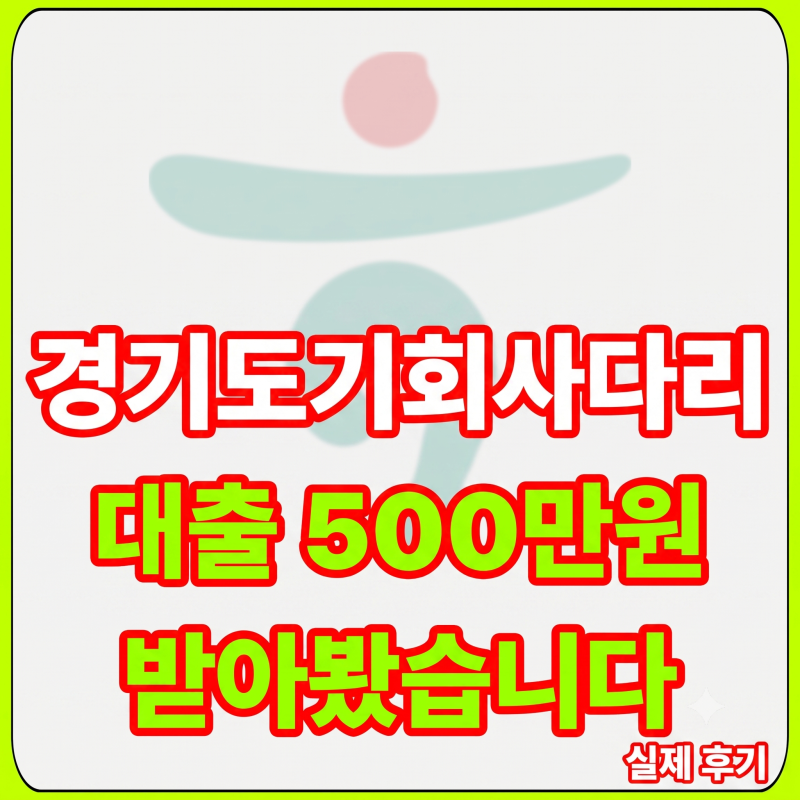 하나은행 경기청년기회사다리금융 대출 500만원 받은 후기｜조건·한도 정리