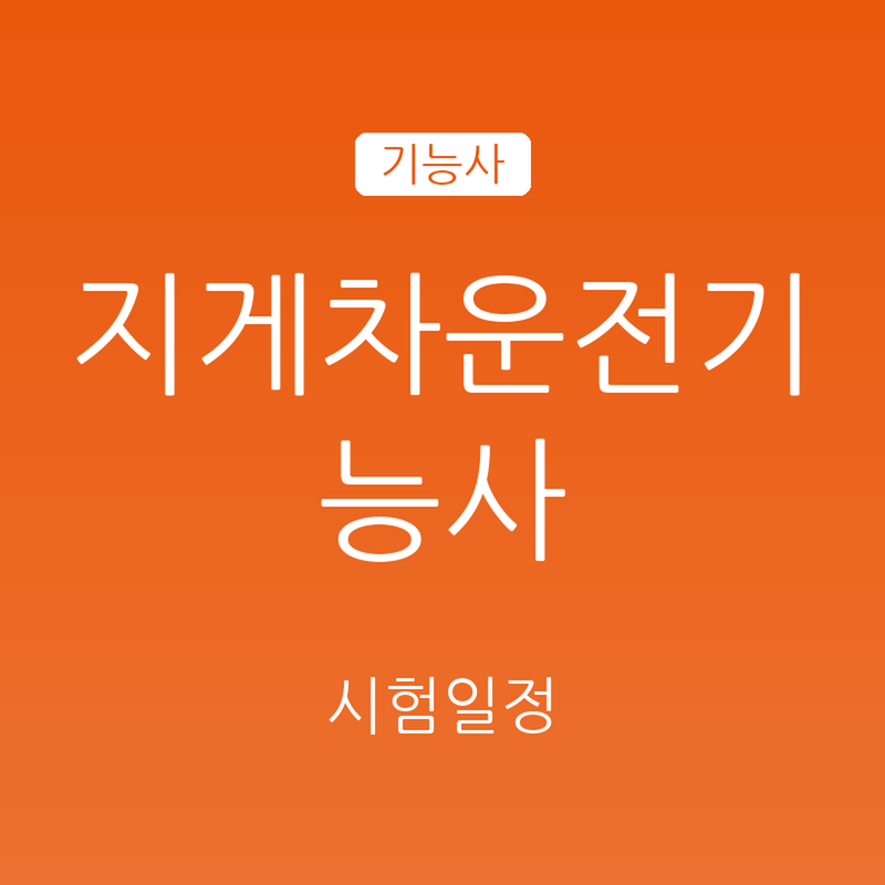 지게차운전기능사 실기 시험일정 2026, 상시