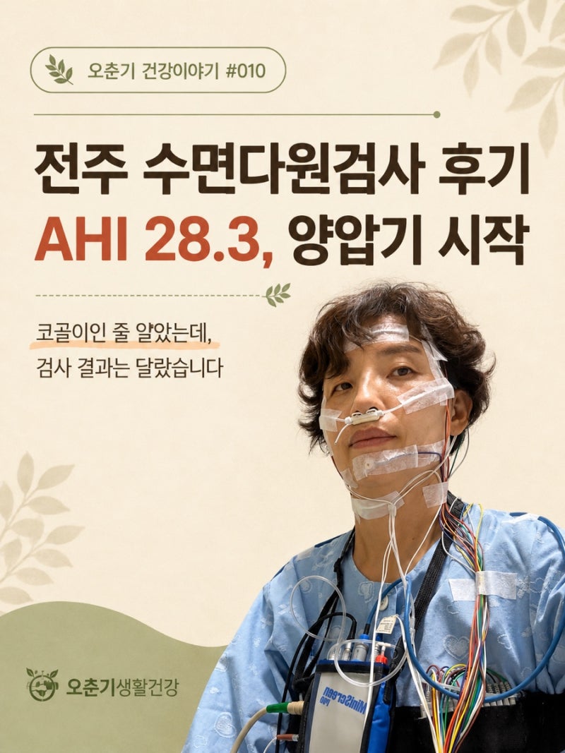 전주 수면다원검사 후기, 비용부터 AHI 28.3 수면무호흡 진단·양압기까지