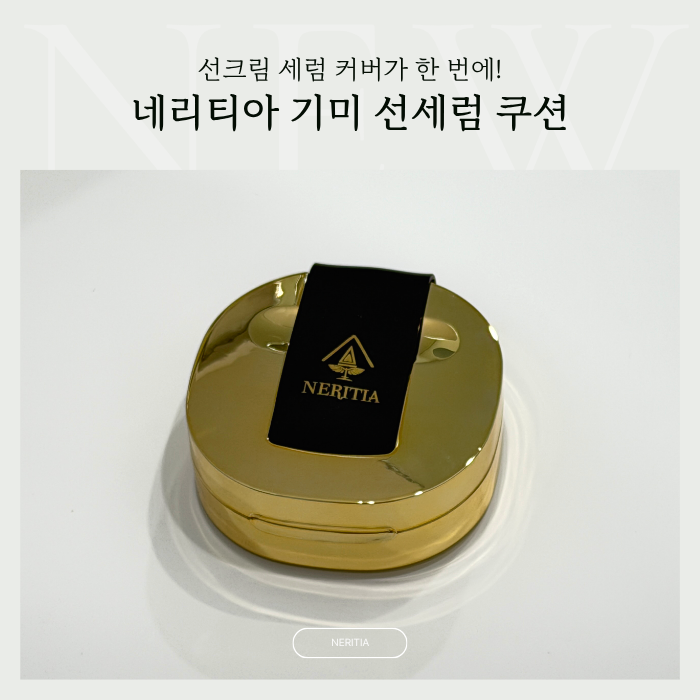 네리티아 기미 선세럼 쿠션 한달써본 솔직후기