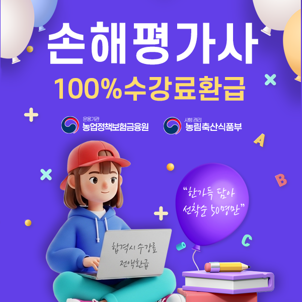 인력 수요가 증가하는 유망직 농어업재해 '손해평가사' 도전 ! ㅣ 손해평가사 자격증 응시자....