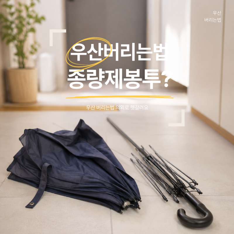 우산 버리는법 의외로 헷갈려요 종량제봉투가 맞을까?