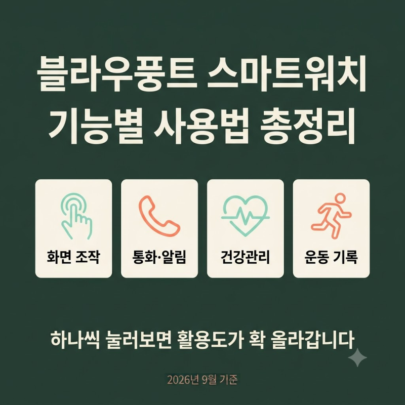 블라우풍트 스마트워치 사용법, 기능별로 정리했어요