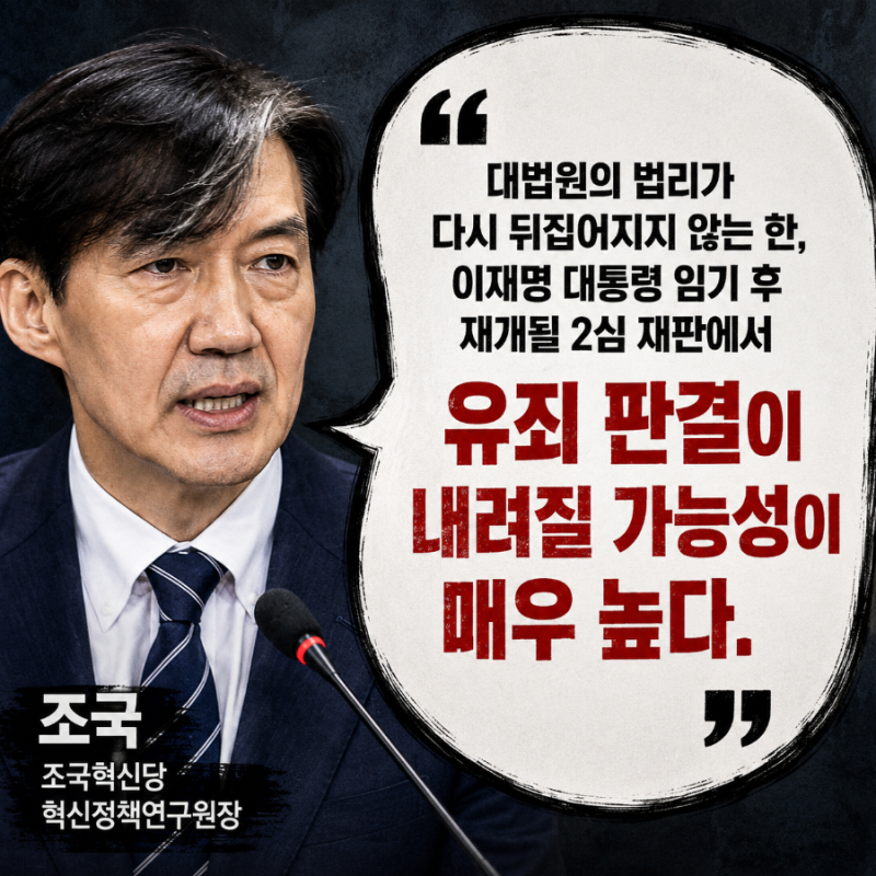 조국이 민주당에 던진 폭탄, 이재명 재판 없애려 법까지 바꾸면 안 된다