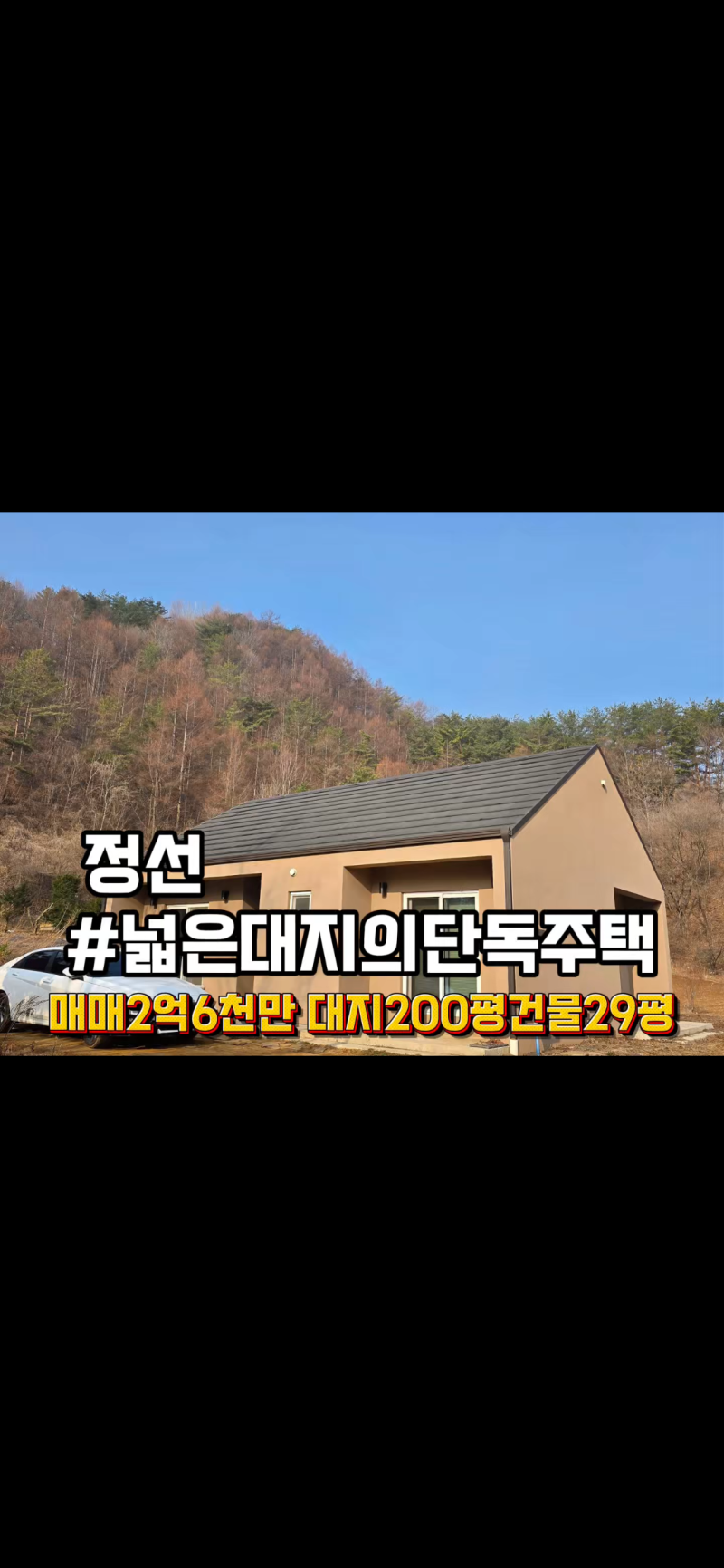 강원도 정선 전원주택 매매 넓은 토지 갖춘 주택 매매