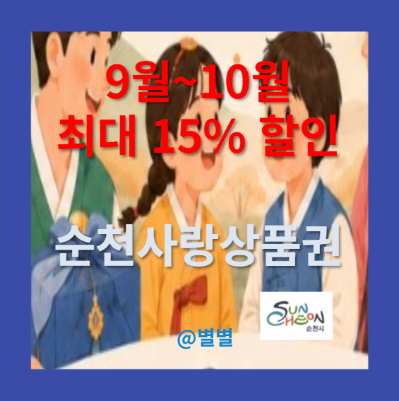 "9월 10월 추석맞이 최대 15% 특별할인 "순천사랑상품권 구매한도와 구입방법은?