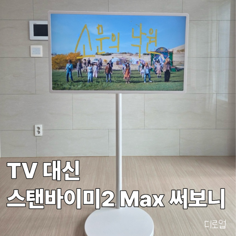 LG 스탠바이미 2 Max, TV 대신 써보니 좋았던 점