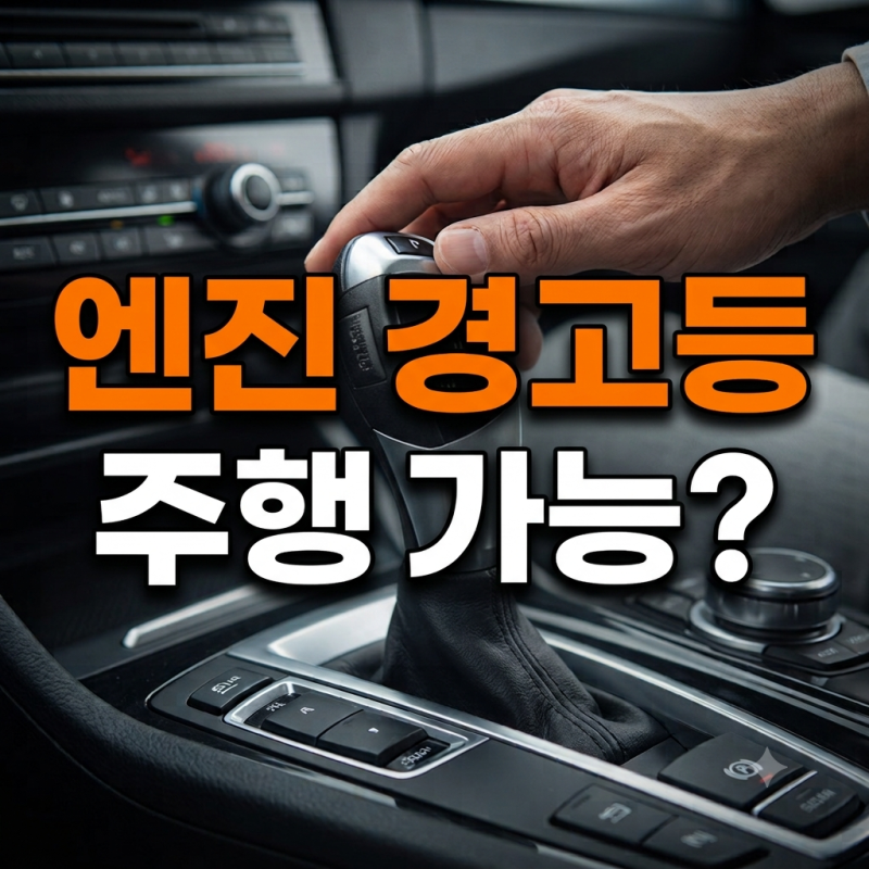 자동차 주행 괜찮을까? 엔진 경고등 뜨는 원인과 주행 가능 여부 총정리