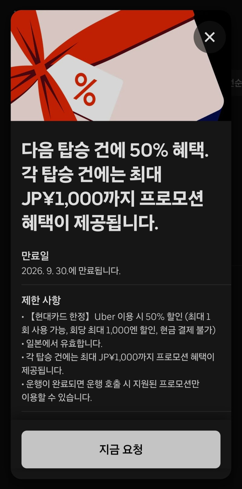 일본 우버 그냥 타지 마세요! 현대카드 50% 할인 받는 법, 선착순 쿠폰 꼭 챙기세요(롯데면세....