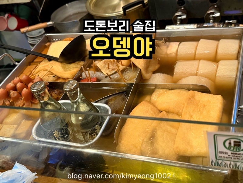 오사카 도톤보리 오뎅바 분위기 좋은 오뎅야 추천