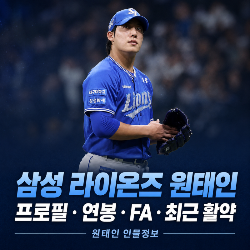 삼성 라이온즈 원태인 프로필｜나이·연봉 10억·FA·국가대표·다승왕·2026 성적 총정리